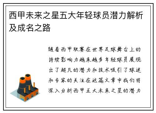 西甲未来之星五大年轻球员潜力解析及成名之路
