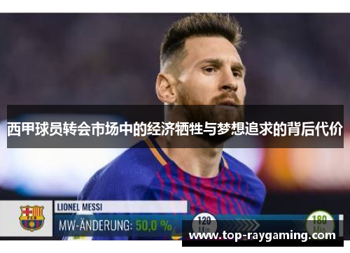 西甲球员转会市场中的经济牺牲与梦想追求的背后代价