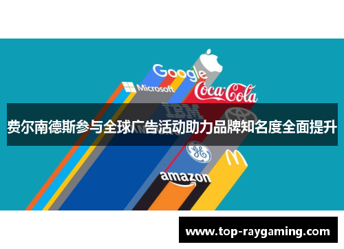 费尔南德斯参与全球广告活动助力品牌知名度全面提升