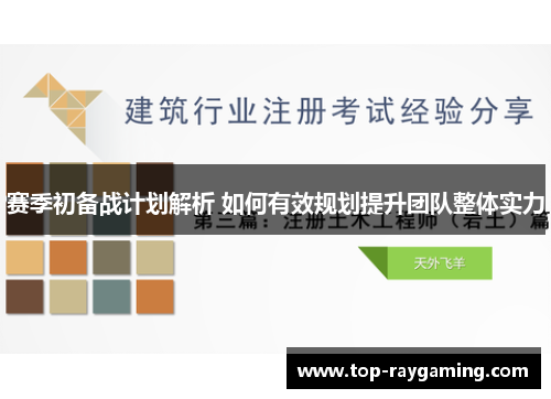 赛季初备战计划解析 如何有效规划提升团队整体实力