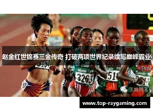 赵金红世锦赛三金传奇 打破两项世界纪录续写巅峰霸业