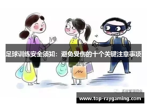 足球训练安全须知:避免受伤的十个关键注意事项 足球训练安全须知:避免受伤的十个关键注意事项