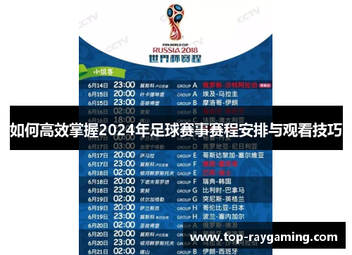 如何高效掌握2024年足球赛事赛程安排与观看技巧 如何高效掌握2024年足球赛事赛程安排与观看技巧
