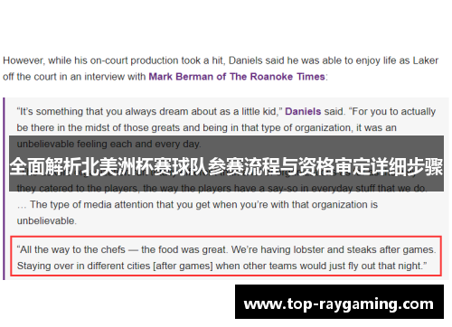 全面解析北美洲杯赛球队参赛流程与资格审定详细步骤