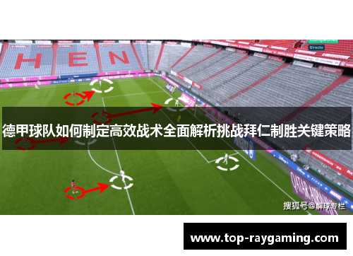 德甲球队如何制定高效战术全面解析挑战拜仁制胜关键策略