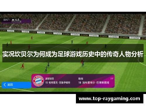 实况坎贝尔为何成为足球游戏历史中的传奇人物分析