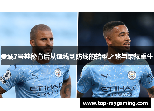 曼城7号神秘背后从锋线到防线的转型之路与荣耀重生