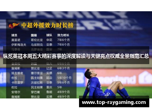 纵览英冠本周五大精彩赛事的深度解读与关键亮点权威全景指南汇总