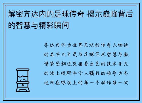 解密齐达内的足球传奇 揭示巅峰背后的智慧与精彩瞬间