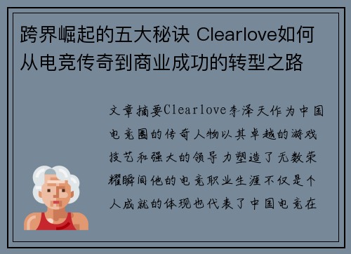 跨界崛起的五大秘诀 Clearlove如何从电竞传奇到商业成功的转型之路