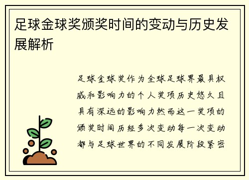 足球金球奖颁奖时间的变动与历史发展解析