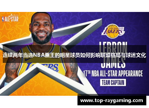 连续两年当选NBA票王的明星球员如何影响联盟格局与球迷文化